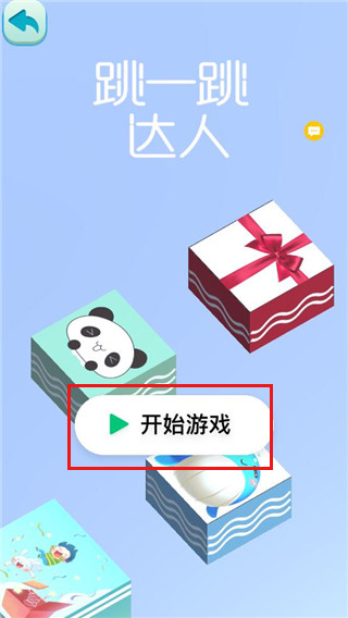 跳一跳达人最新版