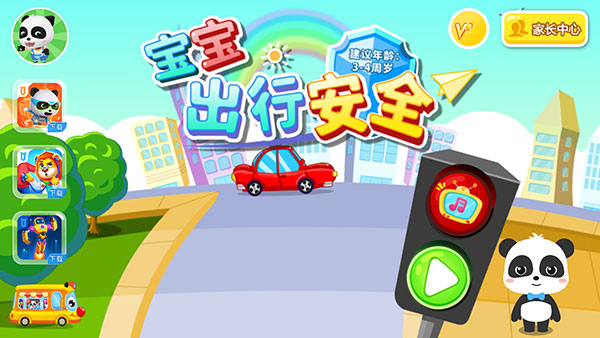 宝宝出行安全游戏