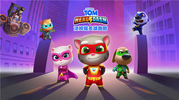 汤姆猫英雄跑酷游戏下载最新版