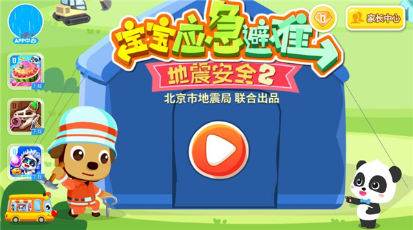 宝宝巴士宝宝地震安全2