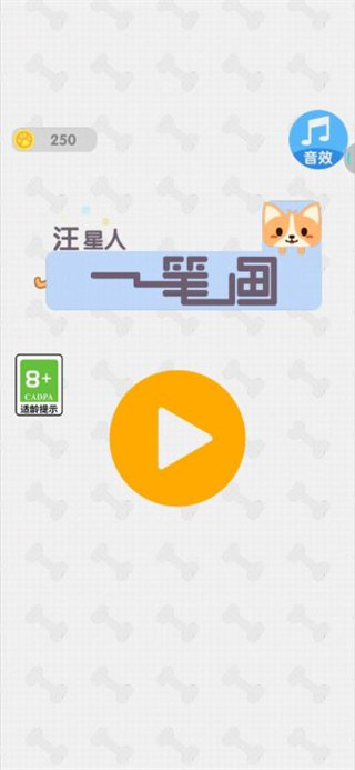 汪星人一笔画游戏