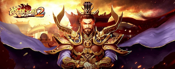 战棋三国2小米版