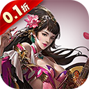 三国仙侠志0.05折手游