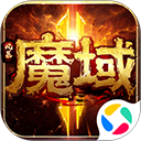 风暴魔域2腾讯版