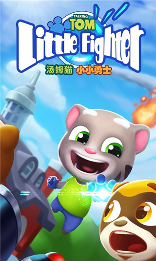 汤姆猫小小勇士最新版本