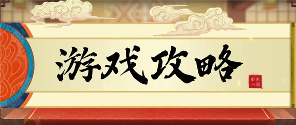 小虾米战三国最新版