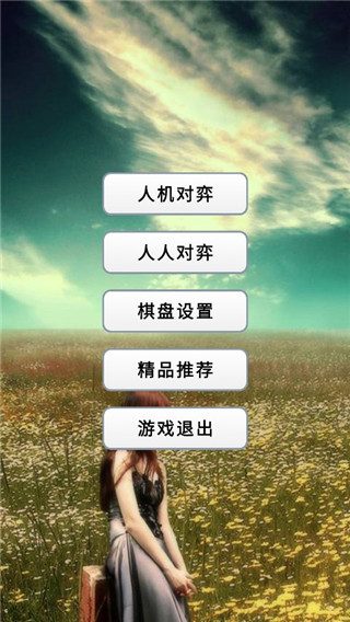 快乐五子棋手机版