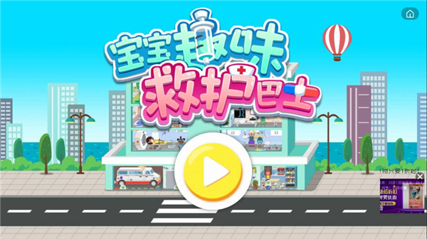 宝宝趣味救护巴士官方版