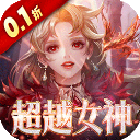 女神联盟2 0.1折手游