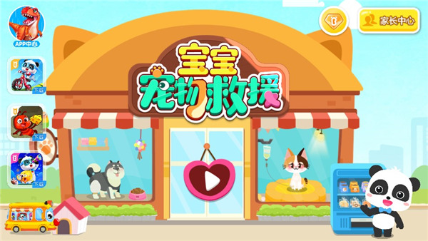 宝宝宠物救援最新版