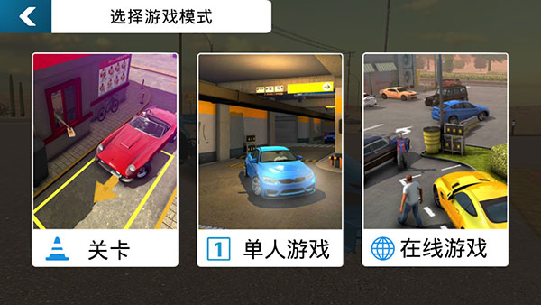 停车场多人游戏破解版
