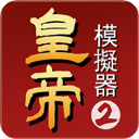 皇帝模拟器2最新版
