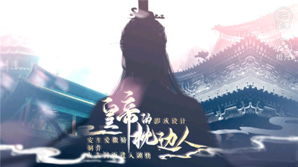 皇帝的枕边人最新版