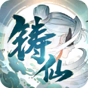 铸仙之境手游