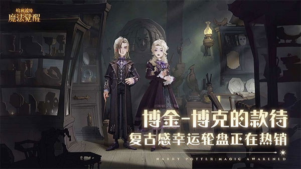 哈利波特魔法觉醒网易版