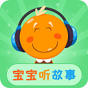 宝宝听故事app