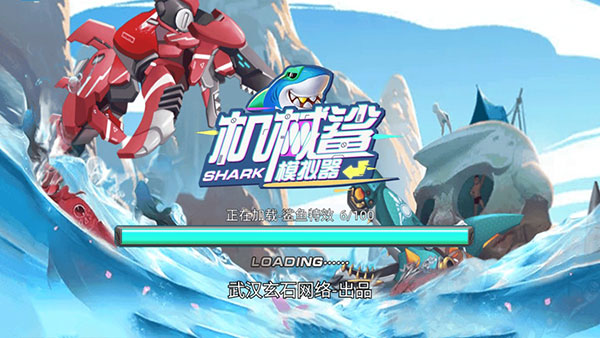 机械鲨模拟器最新版