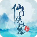 仙门模拟器游戏