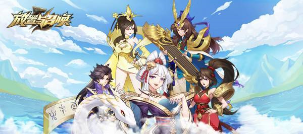 放置与召唤免充版