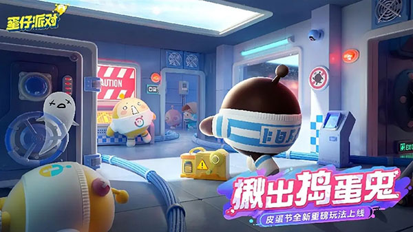 蛋仔派对益玩渠道服