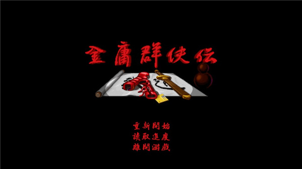 金庸群侠传A手机版最新版下载