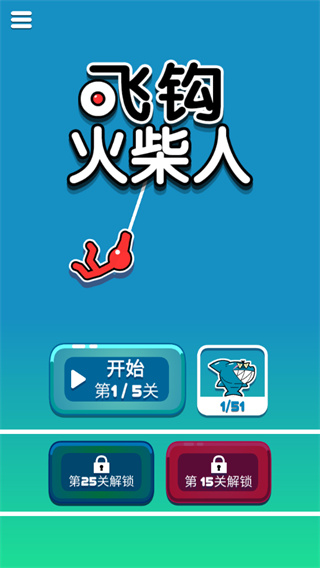 飞钩火柴人最新版