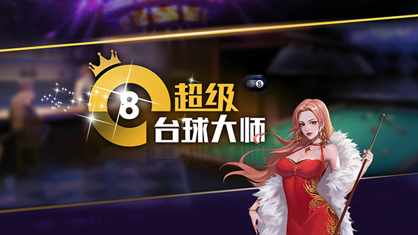 超级台球大师官方最新版