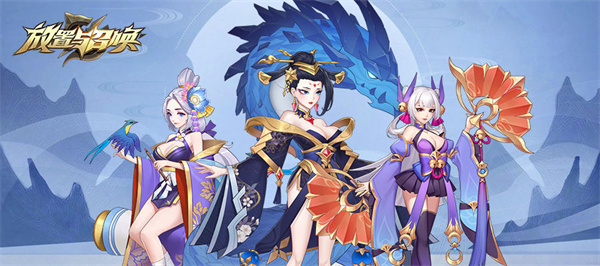 放置与召唤免充版