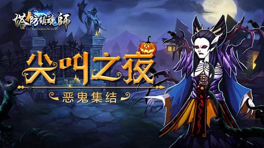 塔防镇魂师礼包版