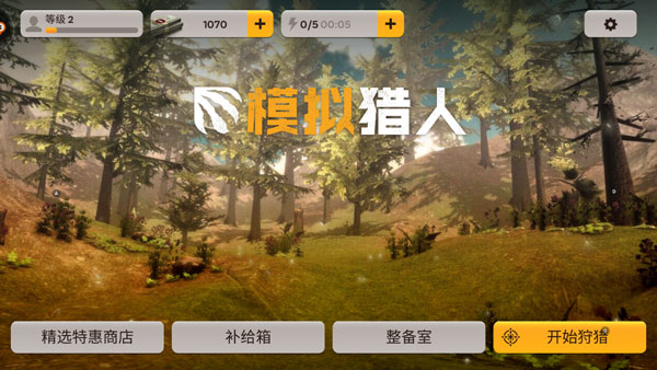 模拟猎人游戏
