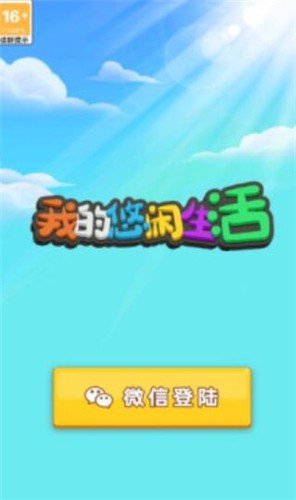 我的悠闲生活游戏