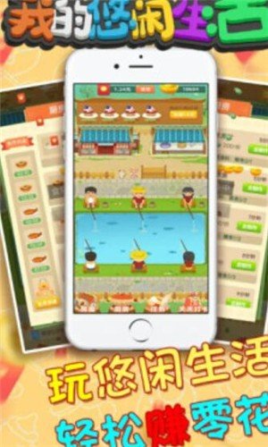 我的悠闲生活游戏