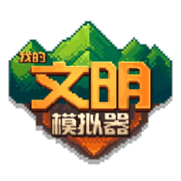 我的文明模拟器无广告版