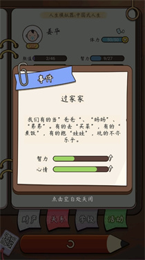 人生模拟器中国式人生内置作弊菜单