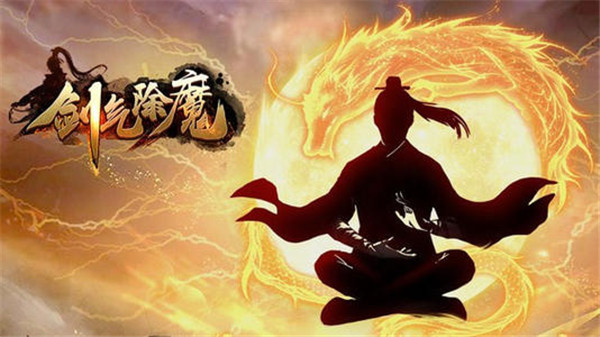 剑气除魔小米版下载