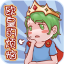 欧皇的烦恼官方版