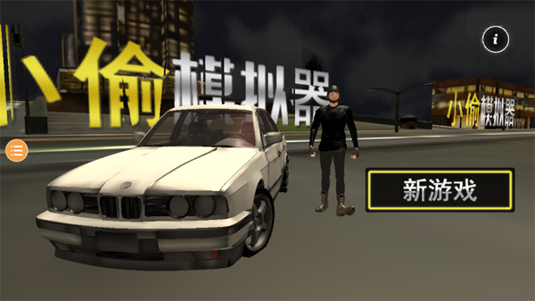 小偷模拟器手机版