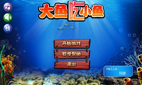 大鱼吃小鱼双人版