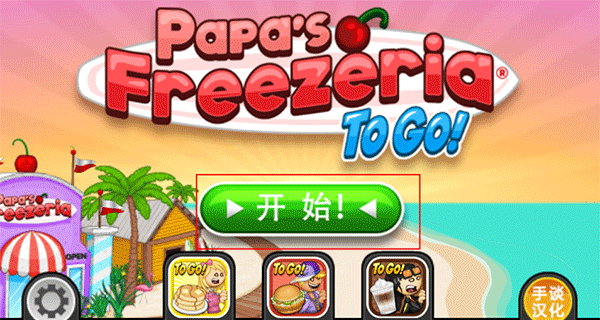 老爹冰淇淋店HD