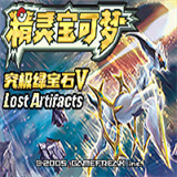 口袋妖怪究极绿宝石5.5失落之古迹