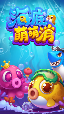 海底萌萌消(海底世界消除)