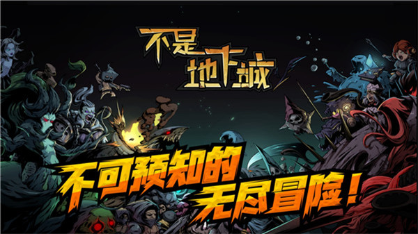 不是地下城手游下载