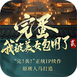 完蛋我被美女包围了2