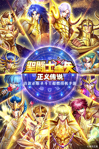 圣斗士星矢正义传说九游渠道服下载