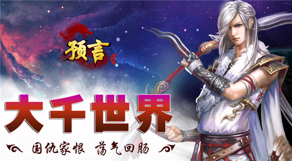 预言世界小米版