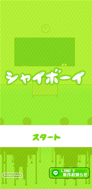 害羞男孩游戏手机版