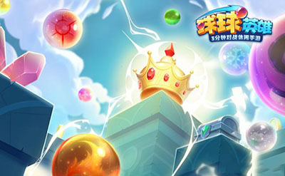 球球英雄跃游版