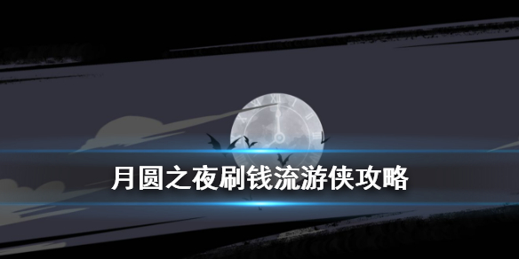 月圆之夜破解版2024