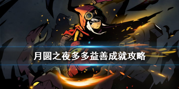 月圆之夜破解版2024