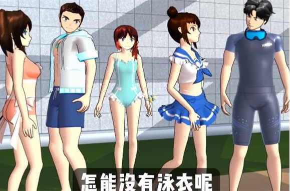樱花校园模拟器泳衣版本